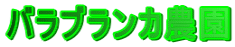 バラブランカ農園