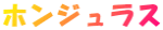 ホンジュラス